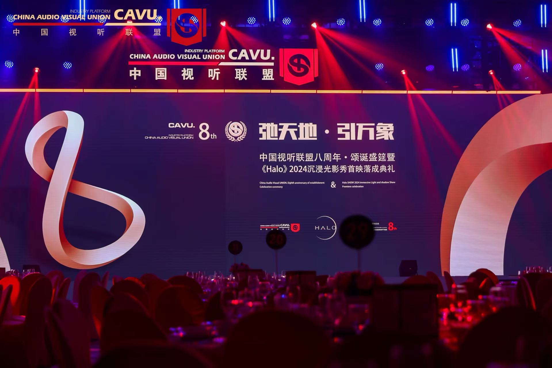 中国视听联盟八周年活动宴会舞台现场
