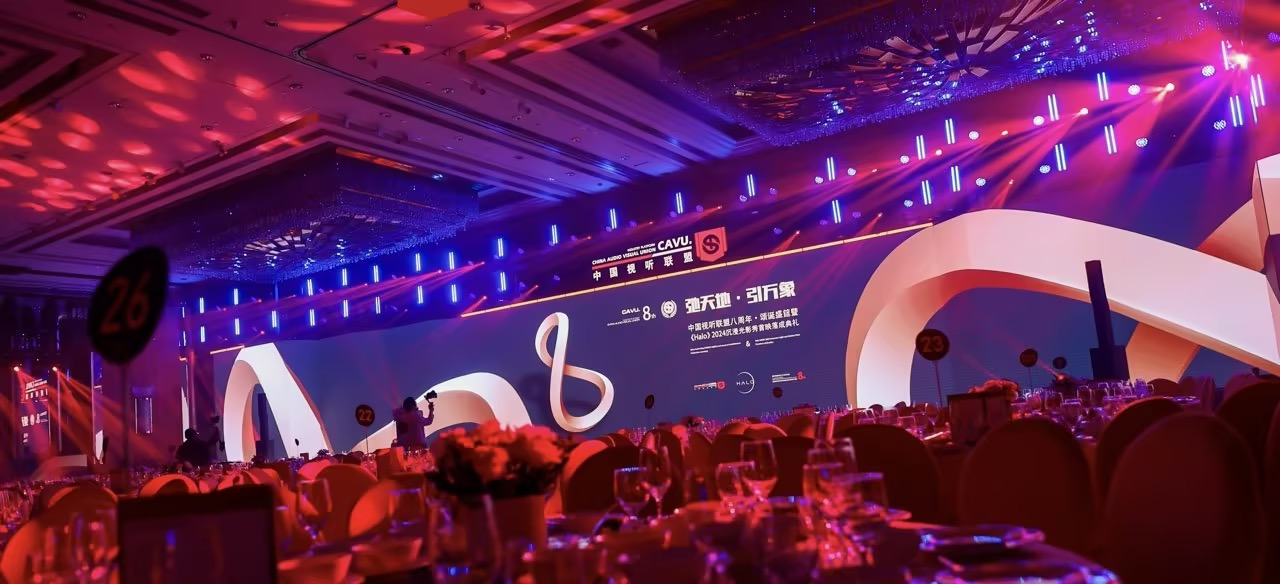 中国视听联盟 8周年·颂诞盛筳暨《HALO》沉浸光影秀首映典礼